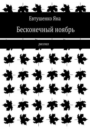 Евтушенко Яна - Бесконечный ноябрь