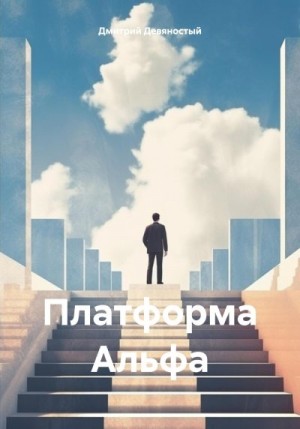 Девяностый Дмитрий - Платформа Альфа