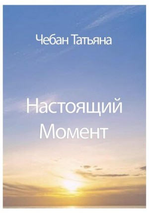 Чебан Татьяна - Настоящий Момент