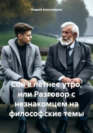 Александров Андрей - Сон в летнее утро, или Разговор с незнакомцем на философские темы