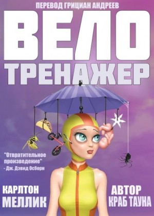 Меллик-третий Карлтон - Велотренажер