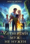 Морес Мила - Четвертый муж не нужен