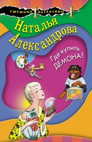 Александрова Наталья - Где купить демона?