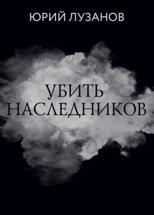 Лузанов Юрий - Убить наследников