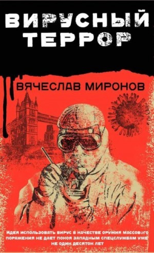 Миронов Вячеслав - Вирусный террор