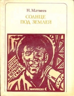 Матвеев Николай - Солнце под землей. Стаханов и стахановцы