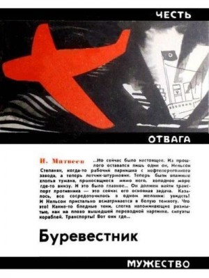 Матвеев Николай - Буревестник