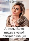 Свободная Елена - Ведьма узкой специализации