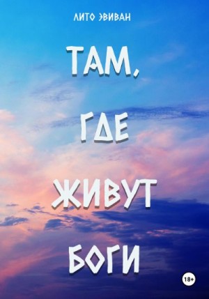 Эвиван Лито - Там, где живут боги