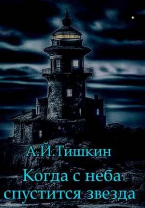 Тишкин Алик - Когда с неба спустится звезда