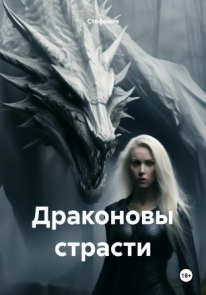 Новикова Стефания - Драконовы страсти