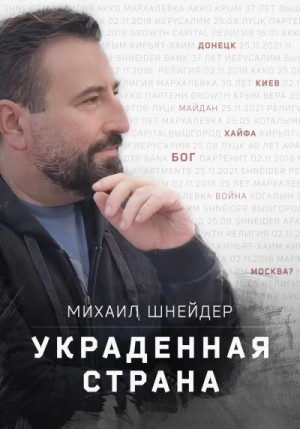 Шнейдер Михаил - Украденная страна. Сборник рассказов