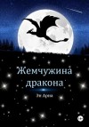 Ариа Эн - Жемчужина дракона. [Ознакомительный фрагмент]