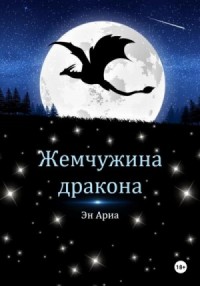 Жемчужина дракона. [Ознакомительный фрагмент]