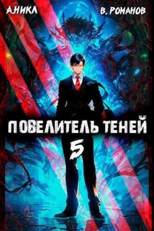NikL, Романов Вик - Повелитель теней #5