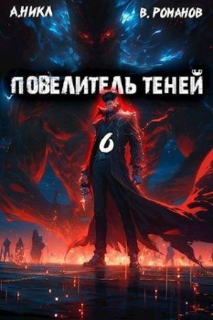 NikL, Романов Вик - Повелитель теней #6