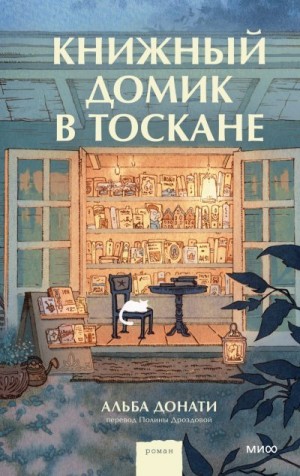 Донати Альба - Книжный домик в Тоскане