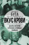 Бута Елизавета - Вкус крови. Десять историй о русских серийных убийцах