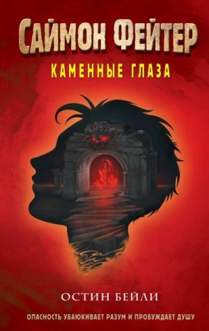 Бейли Остин - Каменные глаза