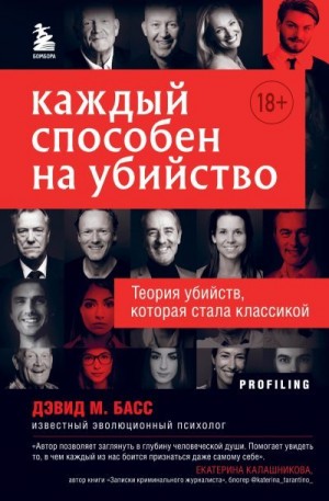 Басс Дэвид - Каждый способен на убийство. Теория убийств, которая стала классикой