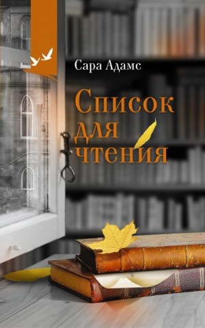 Адамс Сара - Список для чтения