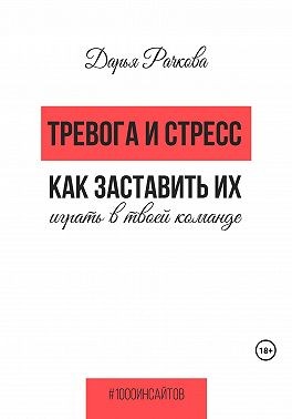 Рачкова Дарья - Тревога и стресс. Как заставить их играть в твоей команде