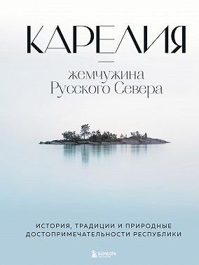 Якубова Наталья - Карелия – жемчужина Русского Севера. История, традиции и природные достопримечательности республики