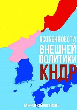 Батяновский Владислав - Особенности внешней политики КНДР: поиск оптимума