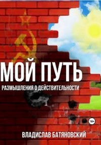 Мой путь: размышления о действительности