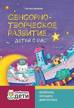 Брикунова Светлана - Сенсорно-творческое развитие детей с РАС: проблемы, методика, диагностика