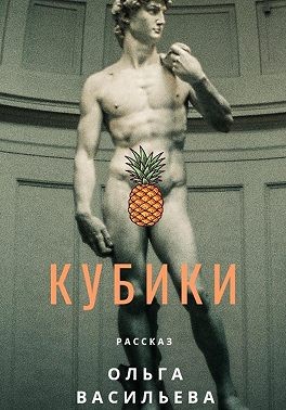 Васильева Ольга - Кубики