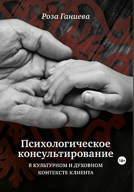 Ганиева Роза - Психологическое консультирование в культурном и духовном контексте клиента