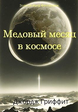 Гриффит Джордж - Медовый месяц в космосе