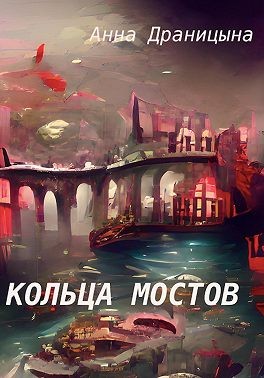 Драницына Анна - Кольца мостов