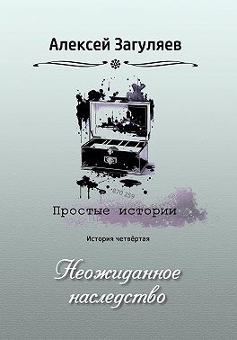 Загуляев Алексей - Неожиданное наследство