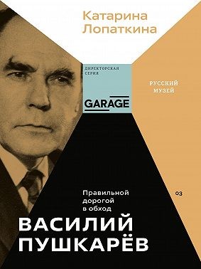 Лопаткина Катарина - Василий Пушкарёв. Правильной дорогой в обход