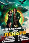 Сапфир Олег, Ковтунов Алексей - Идеальный мир для Лекаря 12