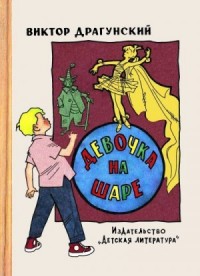 Девочка на шаре