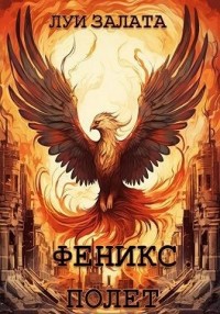Феникс. Полет