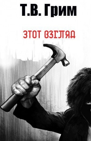 Грим Т.В. - Этот взгляд