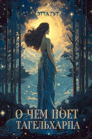cкачать книгу Этта Гут О чем поет тагельхарпа