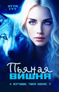 Пьяная вишня