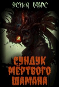 Сундук мёртвого шамана