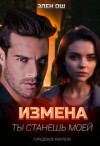 Ош Элен - Измена. Ты станешь моей