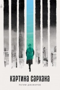 Картина Сархана (другая редакция)