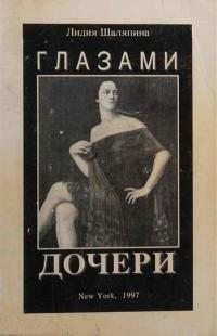 Шаляпина Лидия - Глазами дочери (Воспоминания)