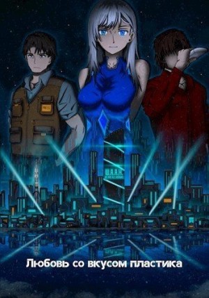 Путешественника Домик - Любовь со вкусом пластика