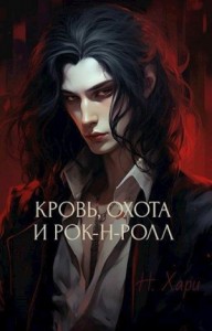 Кровь, охота и рок-н-ролл