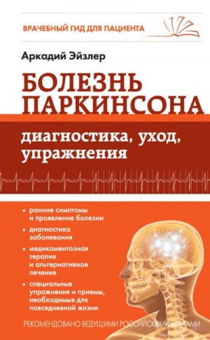 Эйзлер Аркадий - Болезнь Паркинсона. Диагностика, уход, упражнения