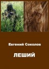 Соколов Евгений - Леший